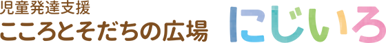 児童発達支援 こころとそだちの広場 にじいろ