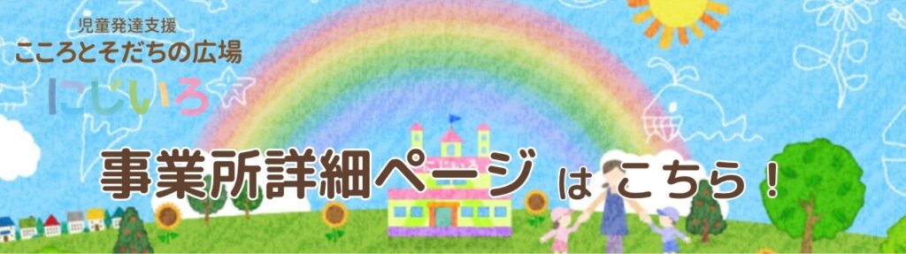 にじいろ事業所詳細ページはこちら